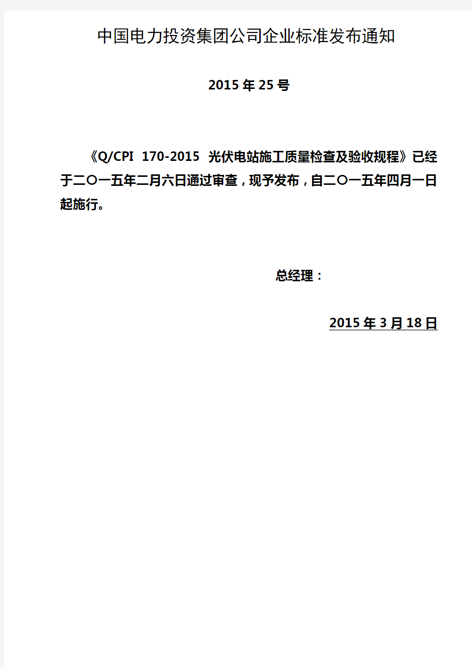 光伏电站施工质量检查及验收规程