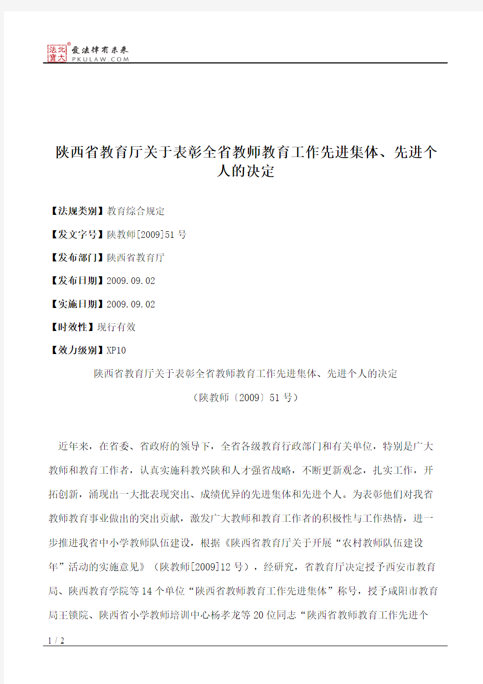 陕西省教育厅关于表彰全省教师教育工作先进集体、先进个人的决定