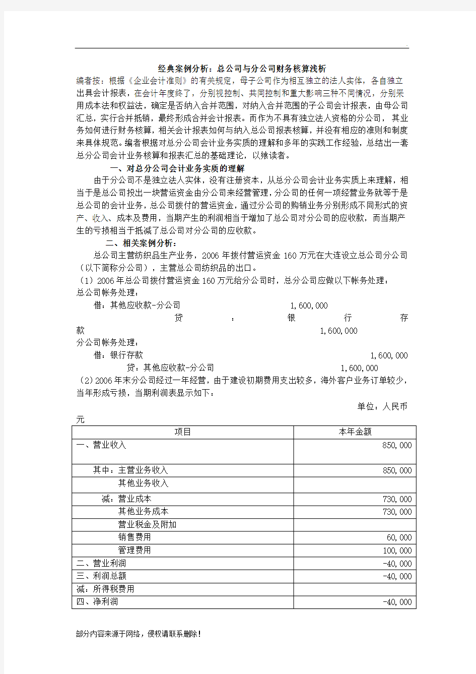 总公司与分公司合并报表编制举例(1)精选范本