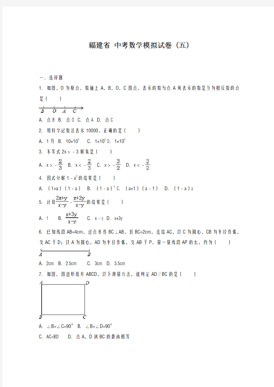 2020-2021学年福建省中考数学模拟试卷(五)及答案解析