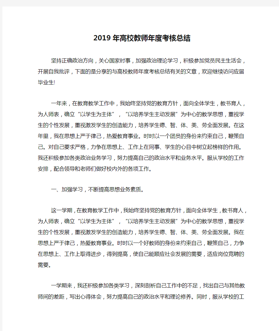 2019年高校教师年度考核总结