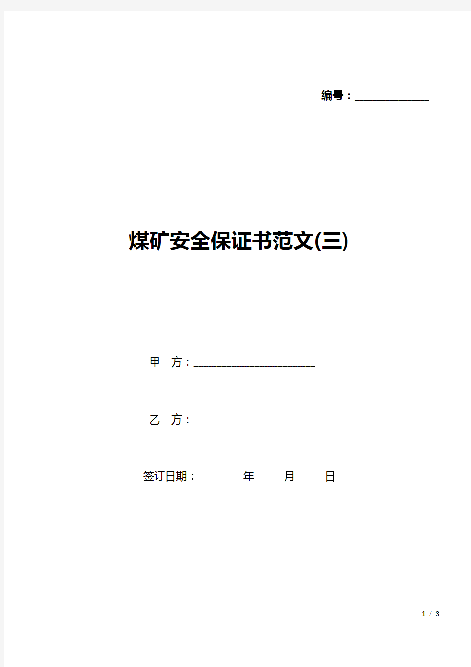 煤矿安全保证书范文(三)(标准版).docx