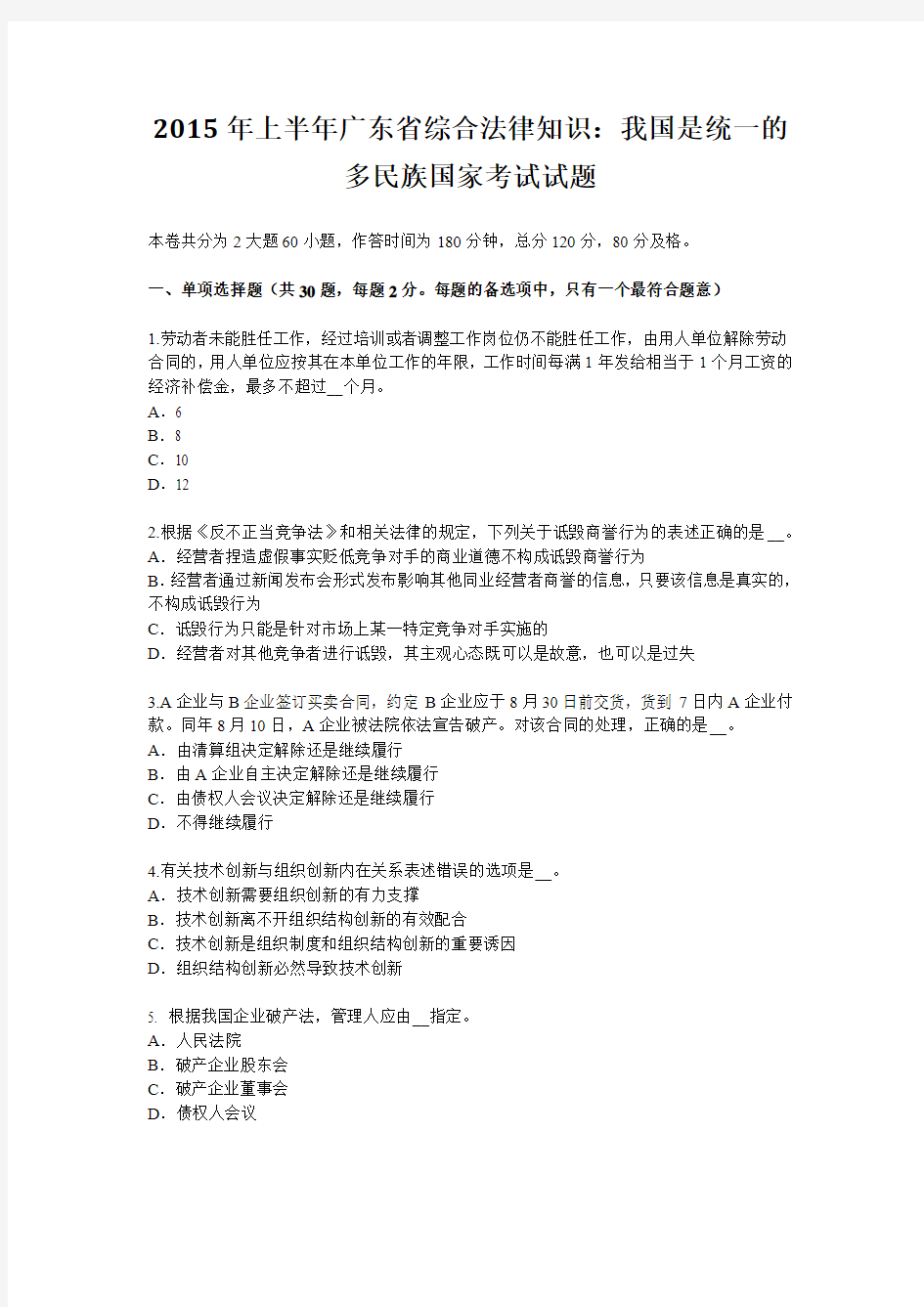 2015年上半年广东省综合法律知识：我国是统一的多民族国家考试试题