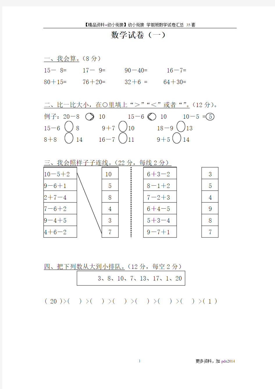 【精品资料+幼小衔接】幼小衔接 学前班数学试卷汇总 35套