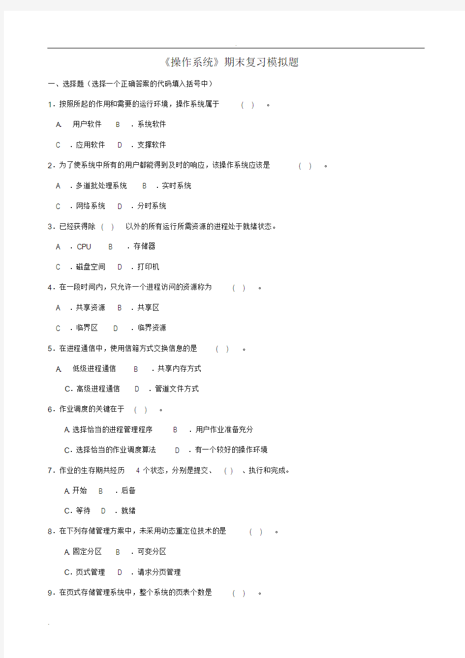 电大操作系统试题与答案