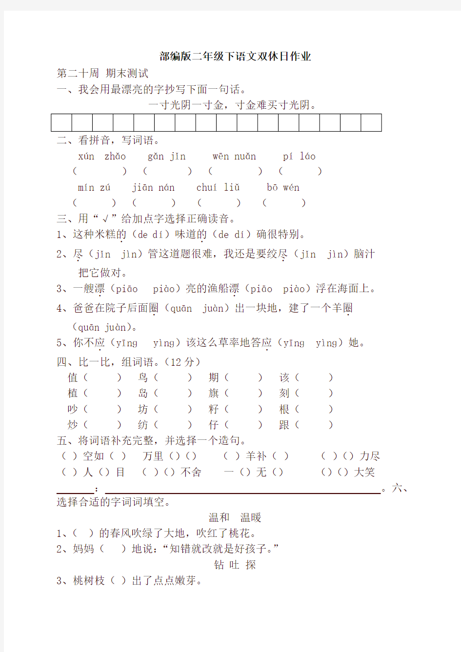 部编版二年级语文下册双休日作业-第二十周 (含答案)【最新】