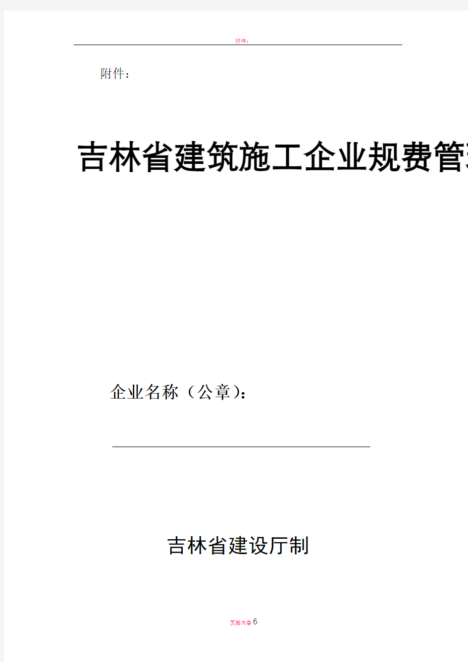 吉林省建筑施工企业规费管理手册