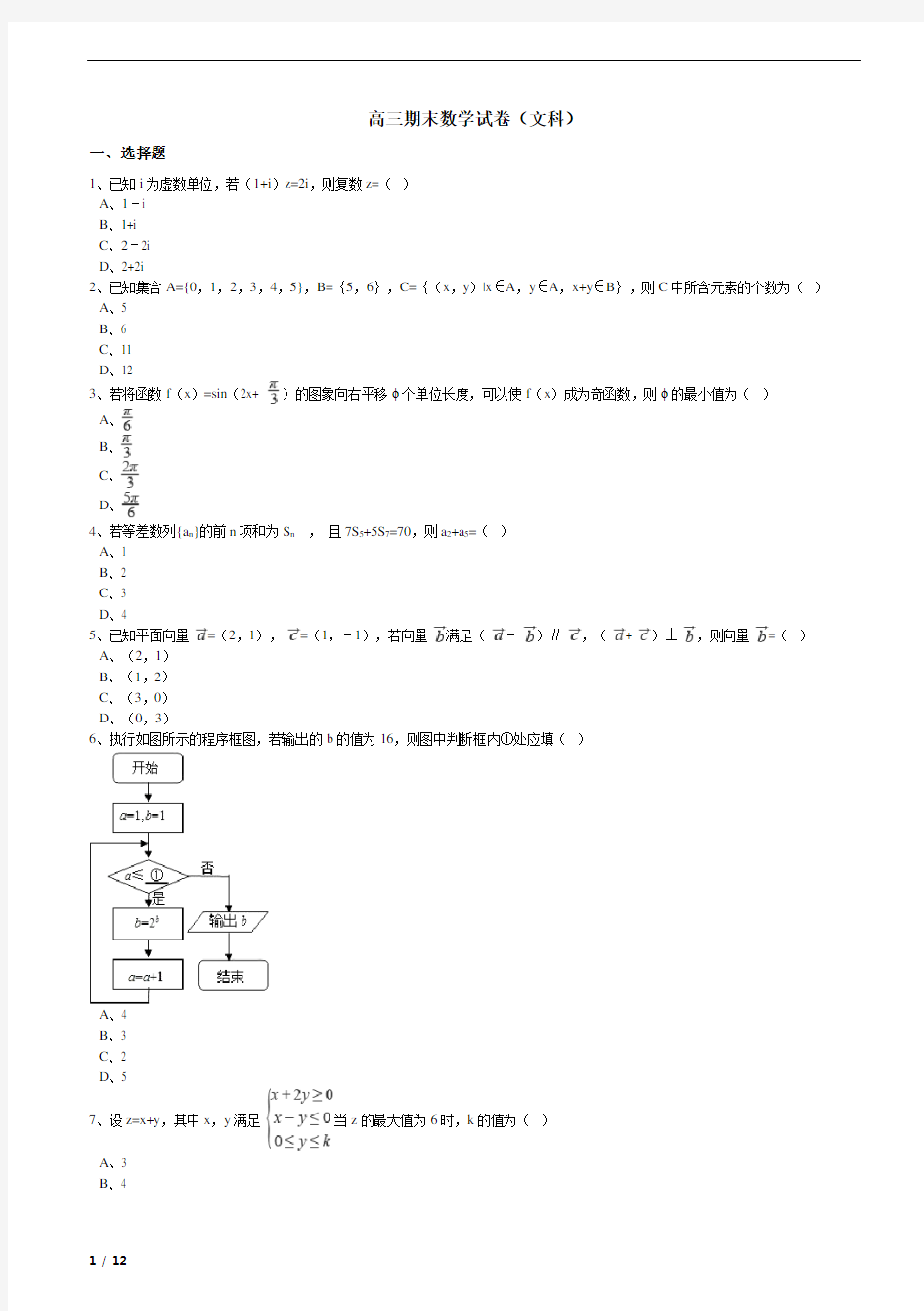 高三期末数学试卷(文科)