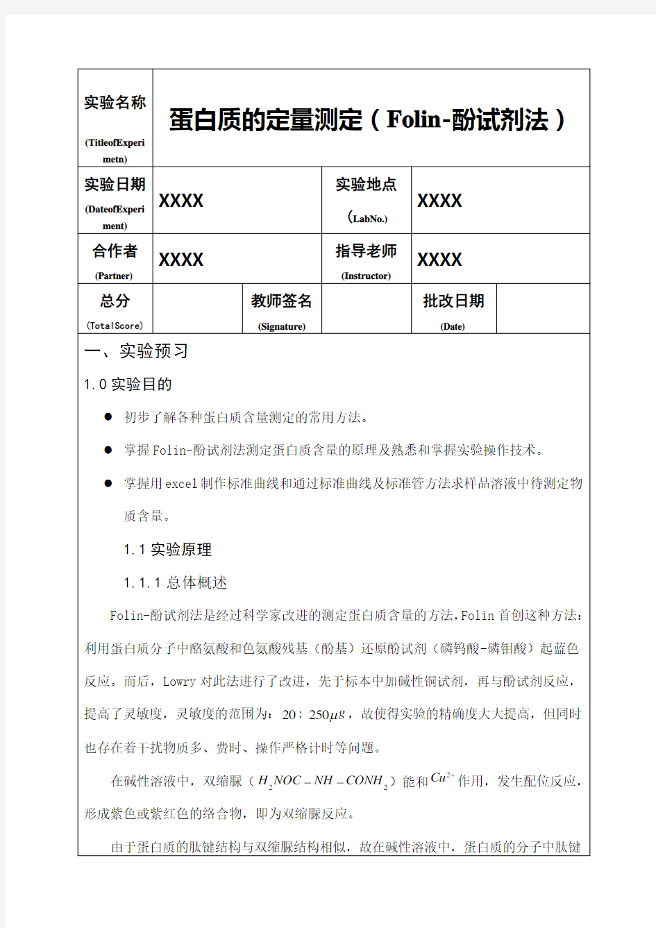 蛋白质的定量测定实验报告