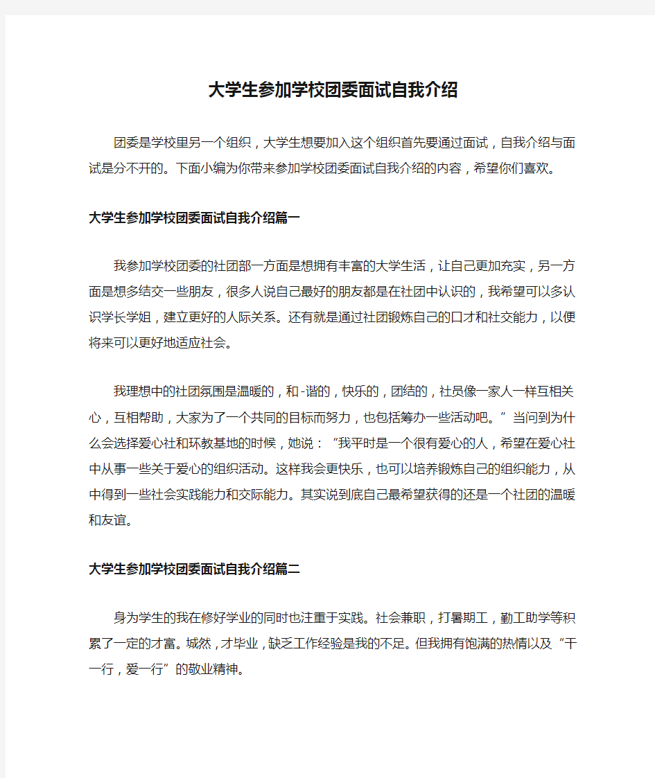 大学生参加学校团委面试自我介绍