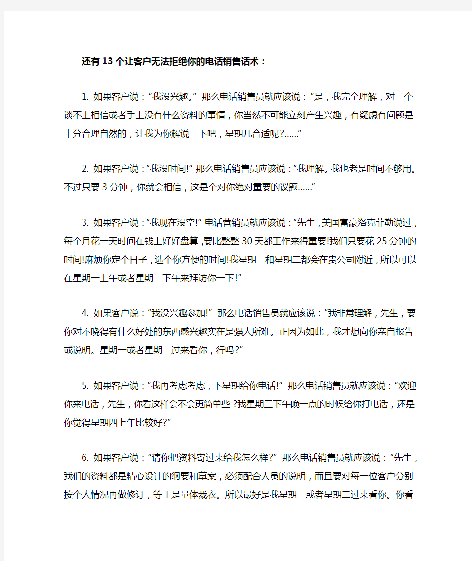 还有13个让客户无法拒绝你的电话销售话术