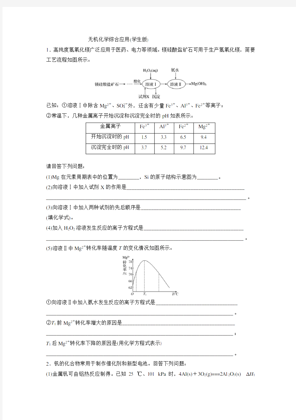 无机化学综合应用(学生版)