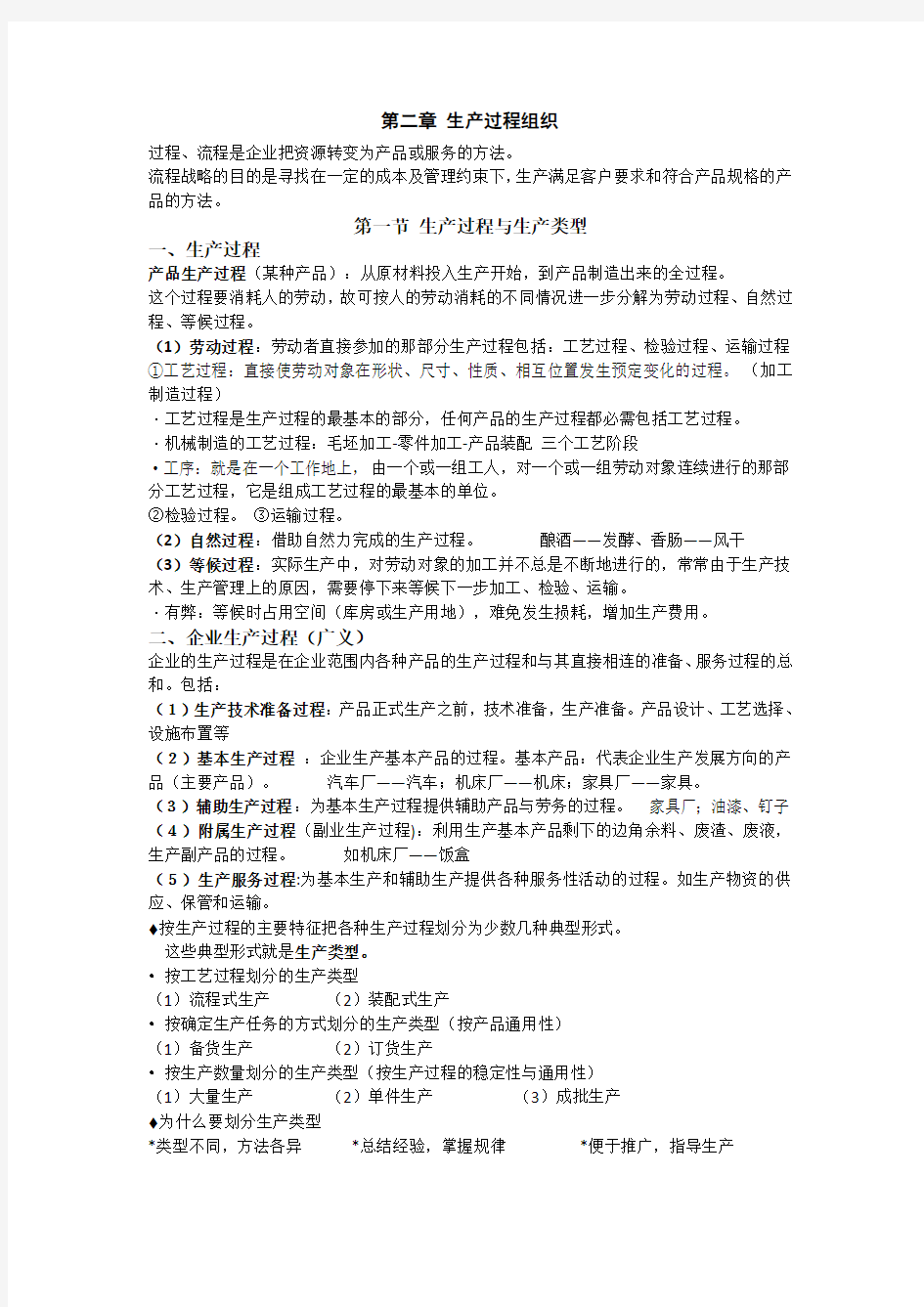 生产与运作管理知识点整理