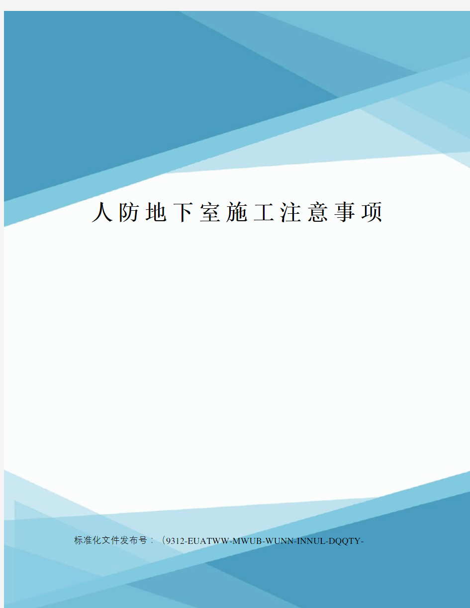 人防地下室施工注意事项