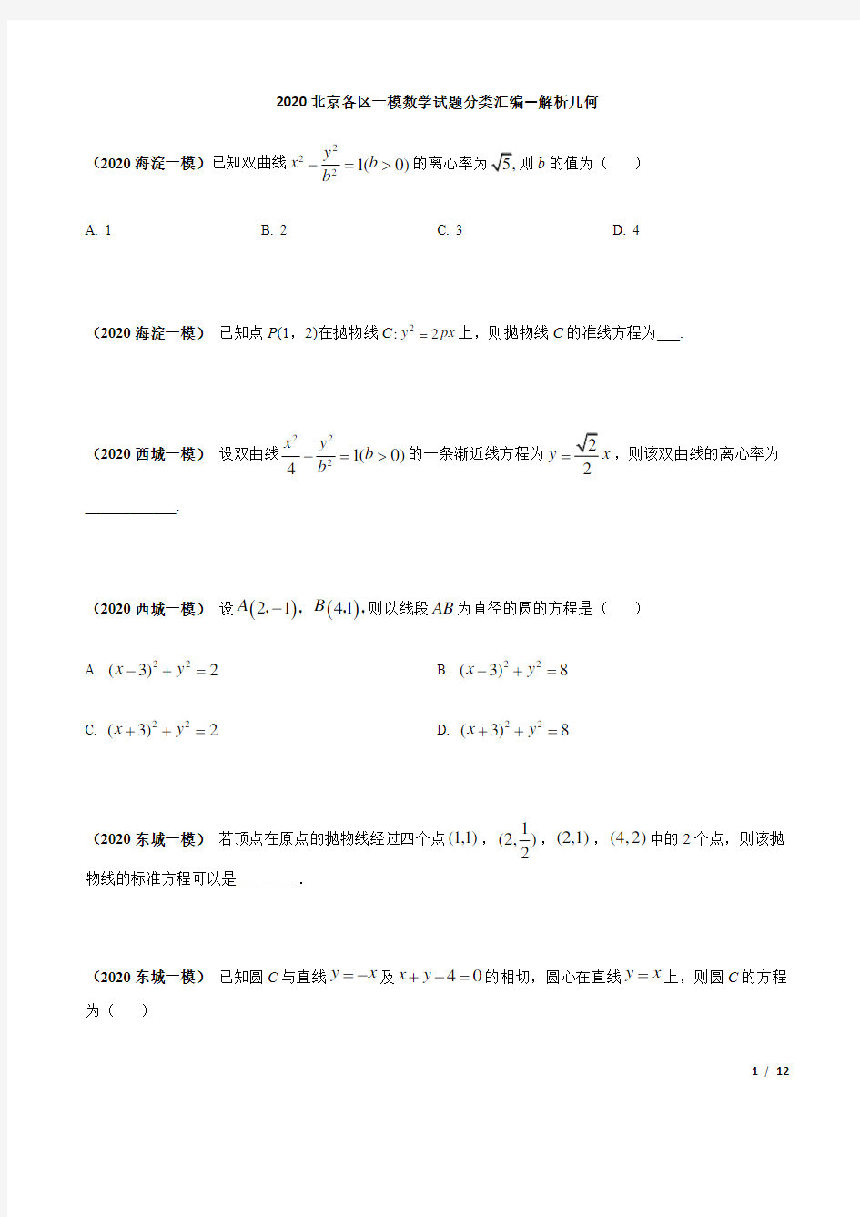 2020北京各区一模数学试题分类汇编--解析几何(原卷版)