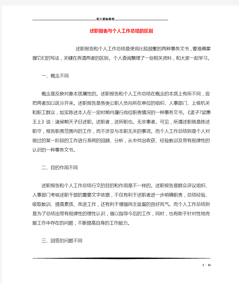 述职报告与个人工作总结的区别