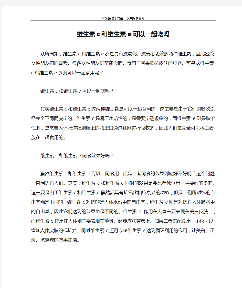 维生素c和维生素e可以一起吃吗