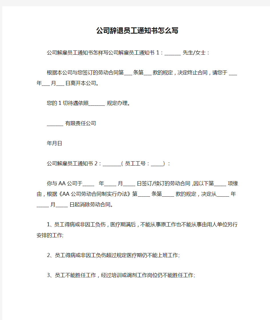 公司辞退员工通知书怎么写