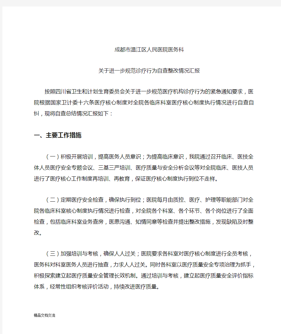 医疗核心制度自查报告及整改措施24709