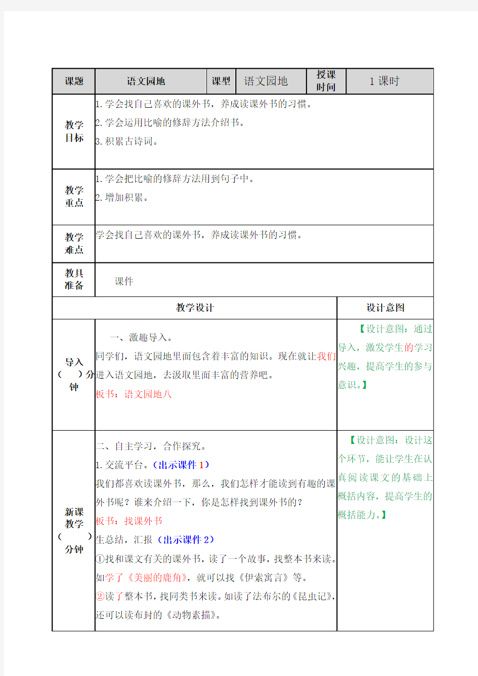 部编版五年级语文上册《语文园地八》优质教案(含单元知识总结)