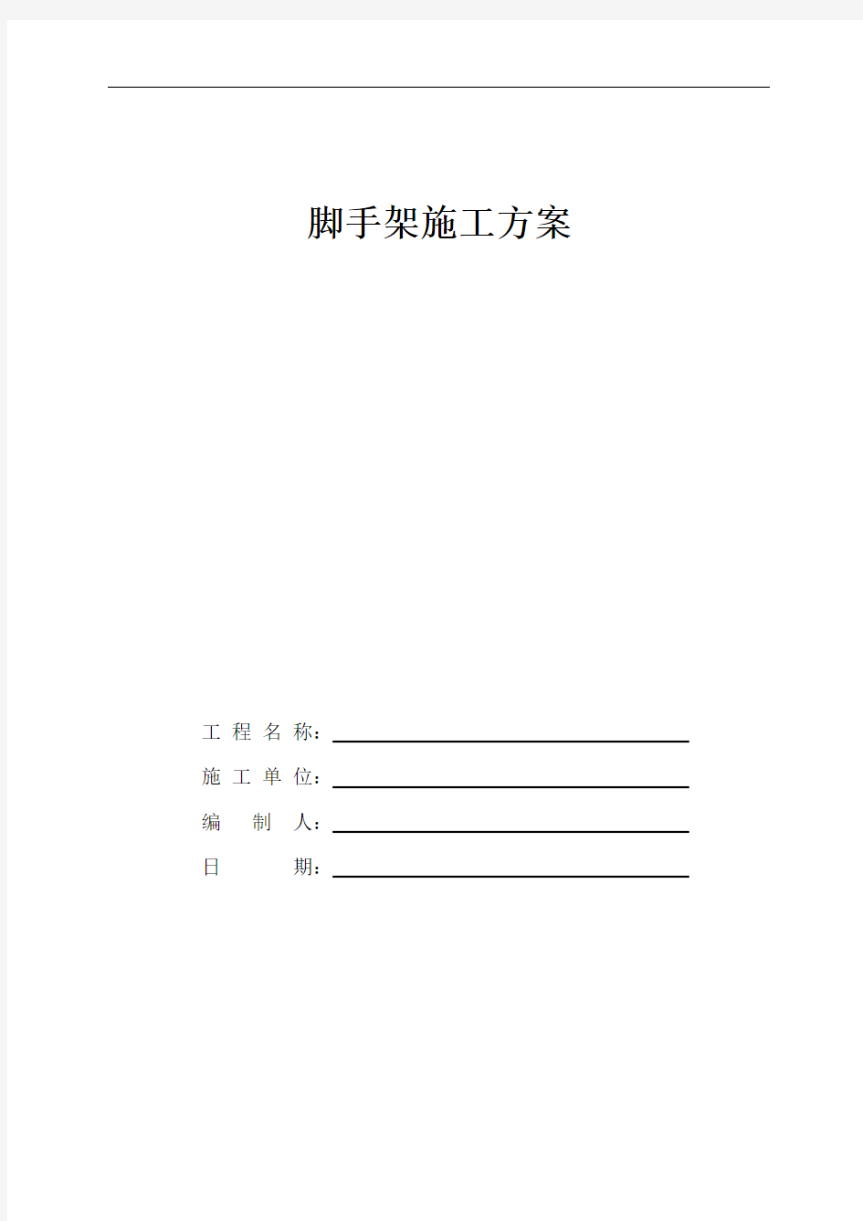 满堂红脚手架搭设施工方案 -(1)