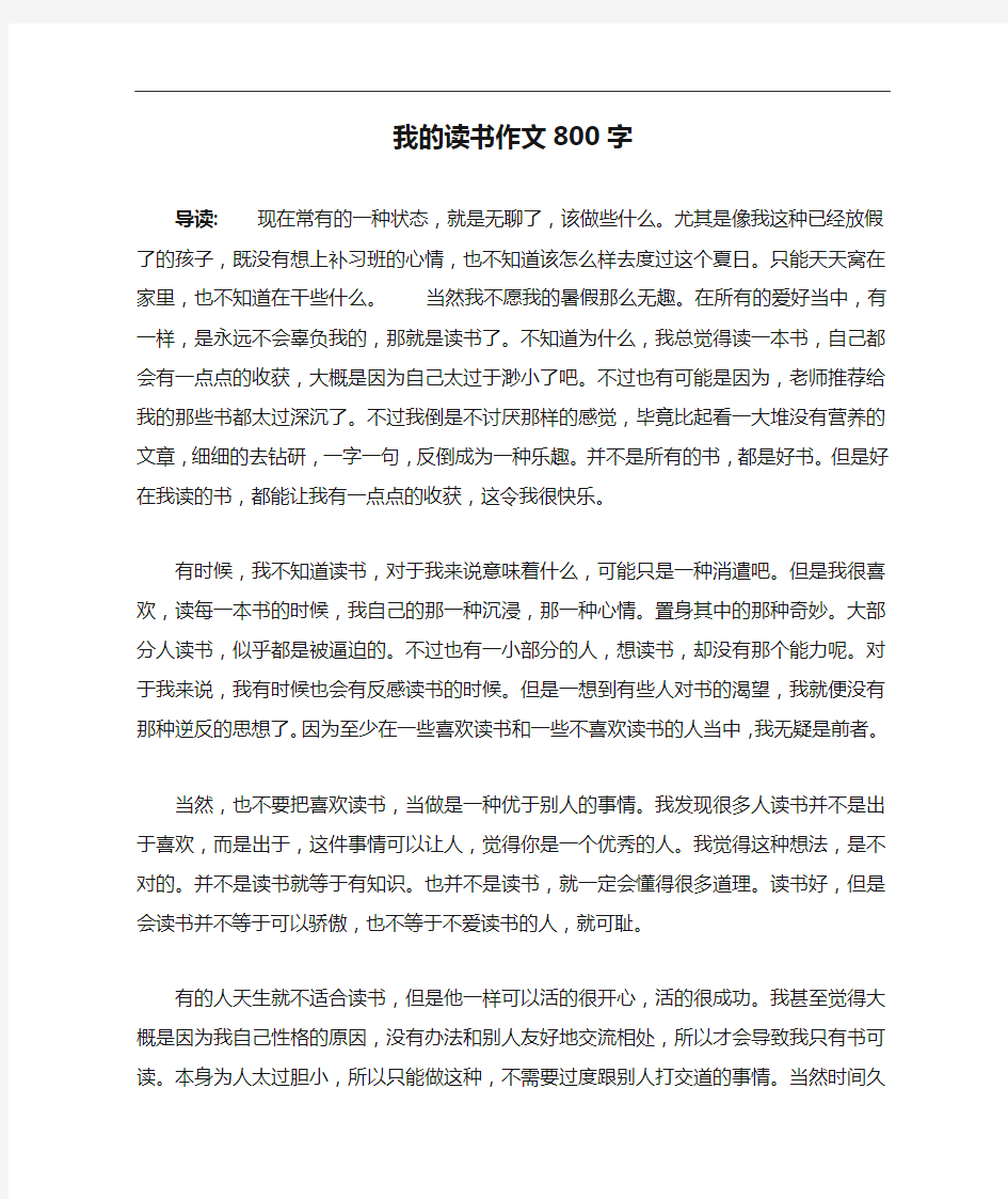 我的读书作文800字