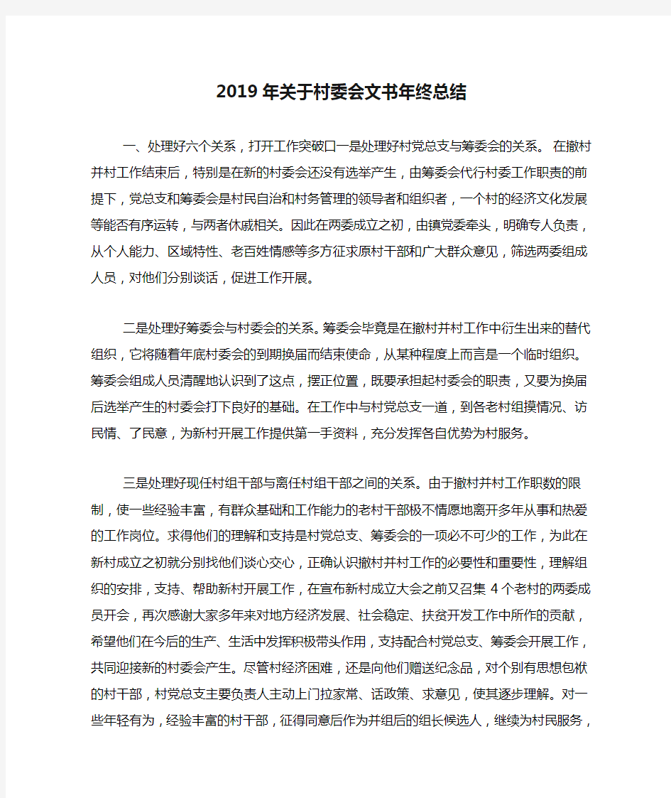 2019年关于村委会文书年终总结