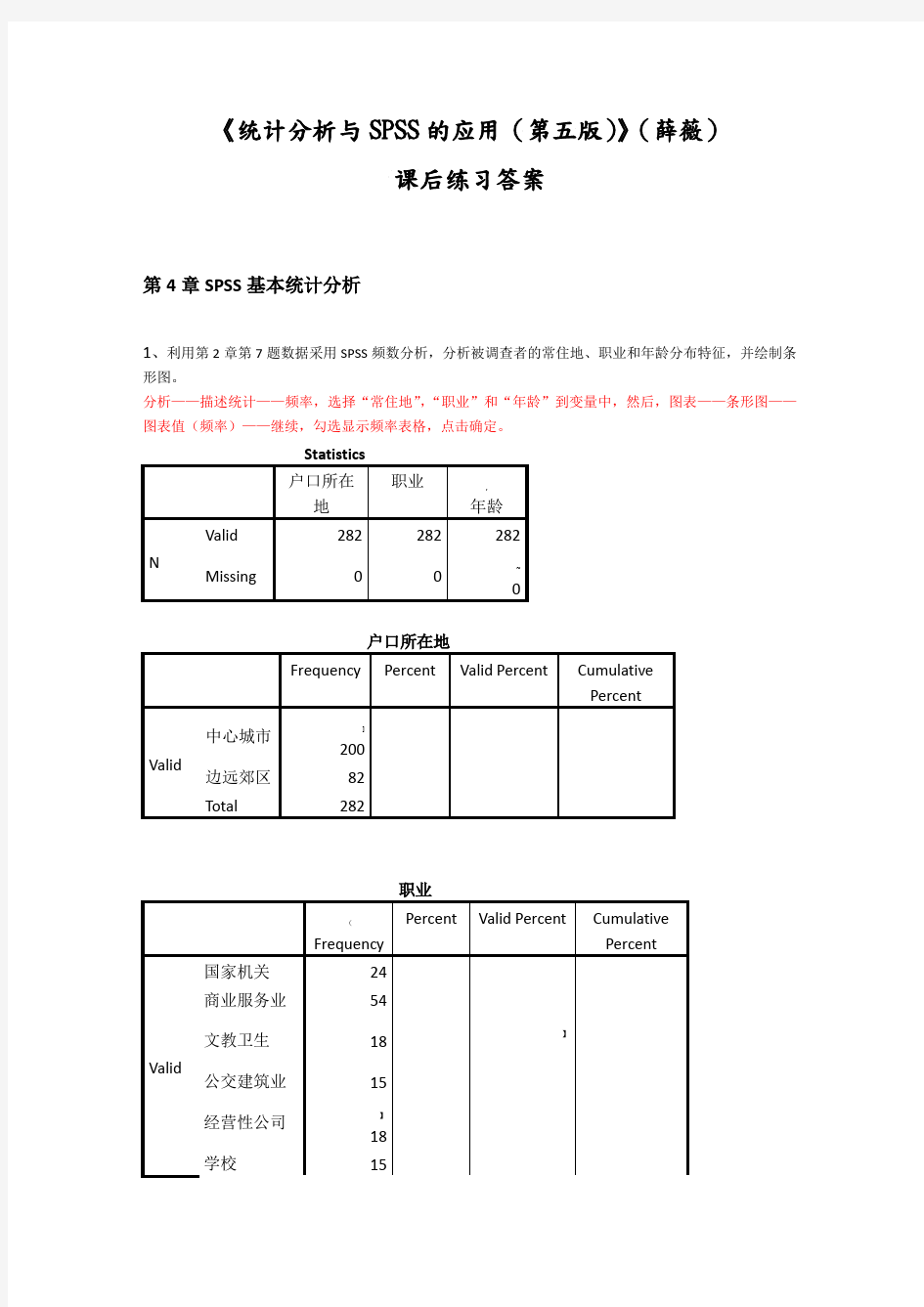 《统计分析及SPSS的应用(第五版)》课后练习答案解析(第4章)