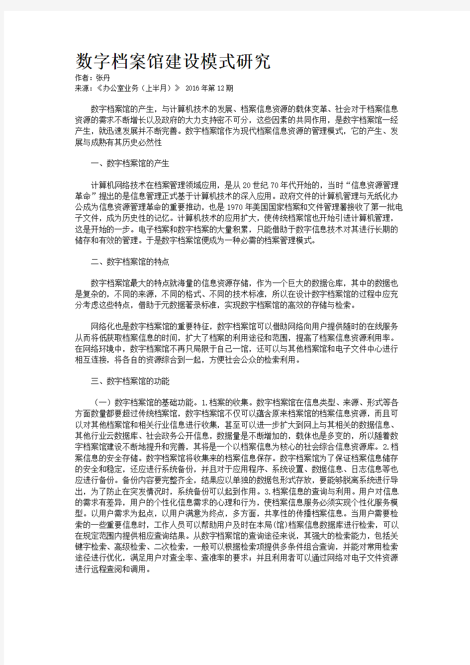 数字档案馆建设模式研究