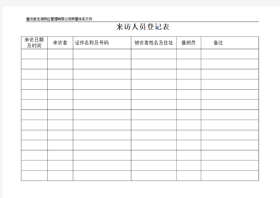 来访人员登记表