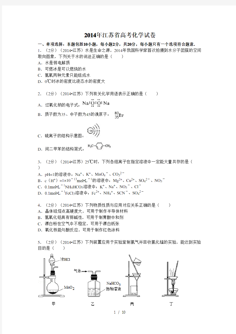 2014年江苏省高考化学试卷(含答案)