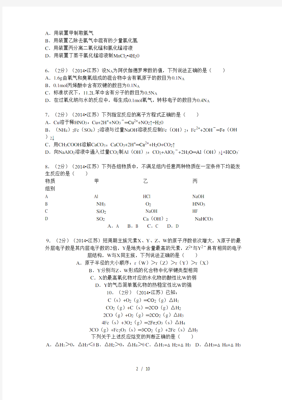 2014年江苏省高考化学试卷(含答案)