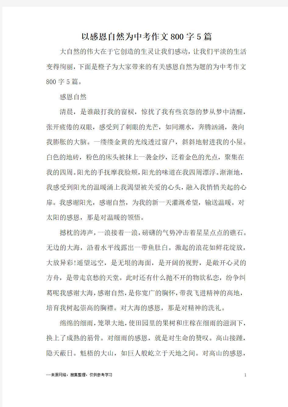 以感恩自然为中考作文800字5篇