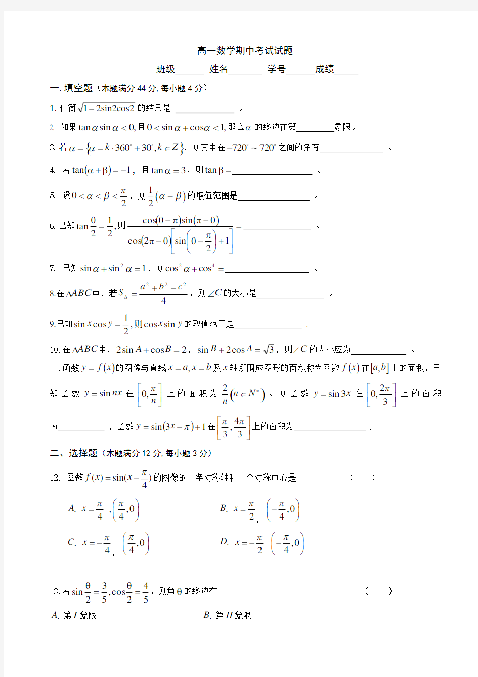 高一数学期中考试试题(有答案)