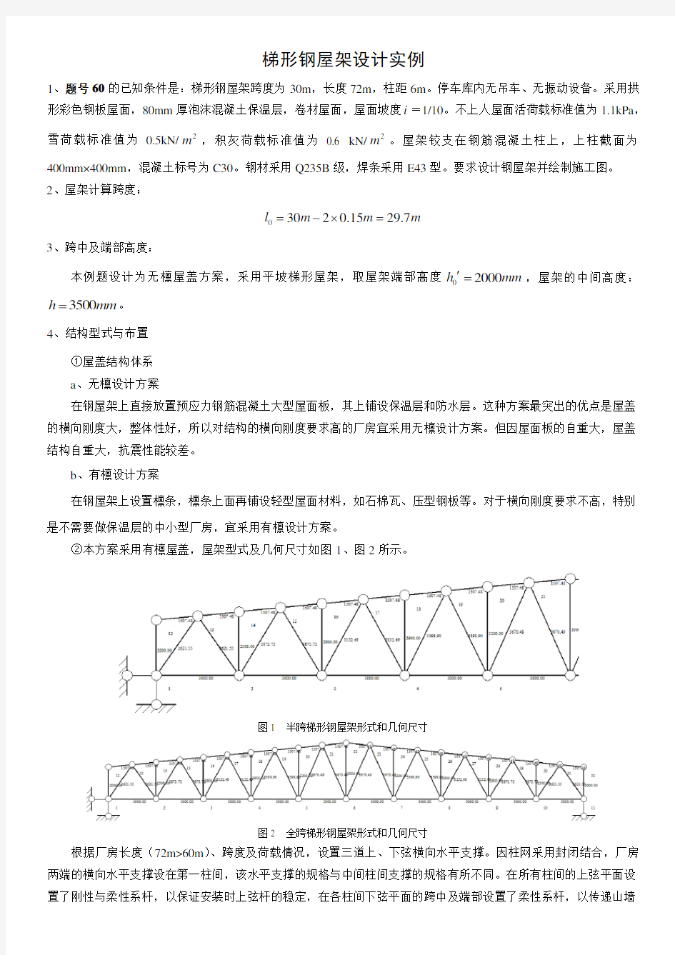 梯形钢屋架设计实例