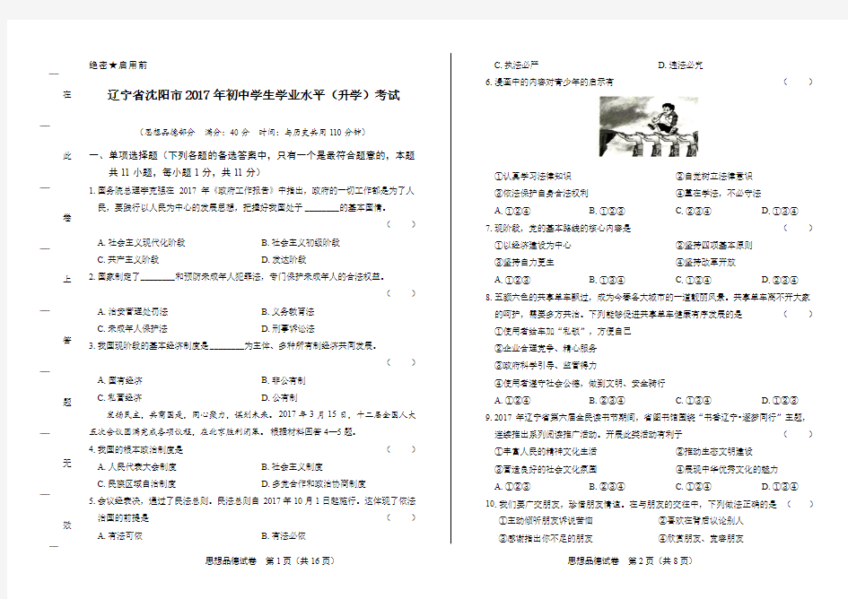 2017年辽宁省沈阳市中考思想品德试卷及答案