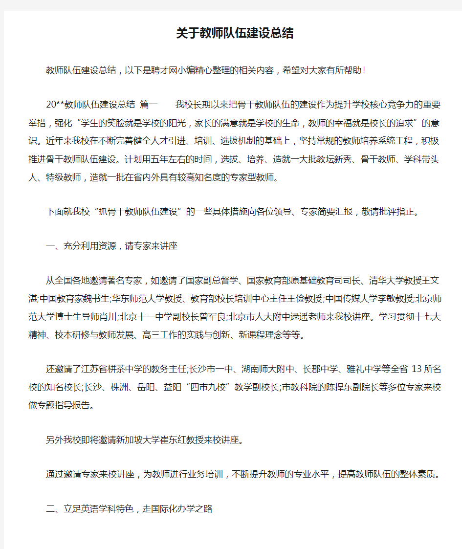 关于教师队伍建设总结