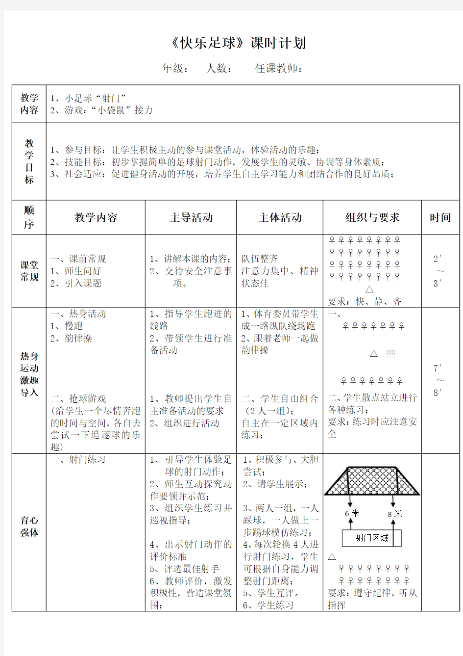 小学足球课《快乐足球》教学设计