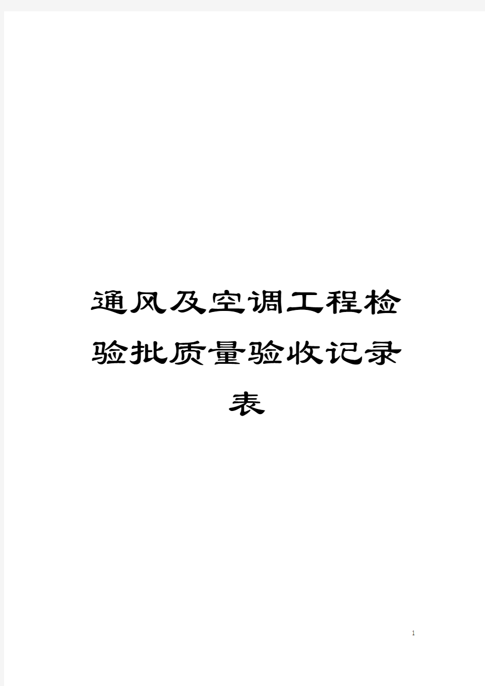 通风及空调工程检验批质量验收记录表模板