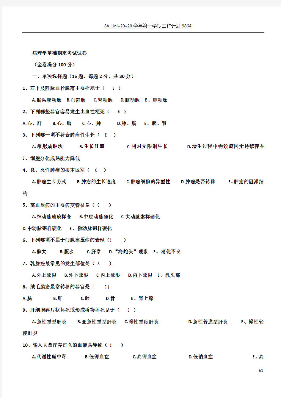 病理学基础期末考试试卷答案