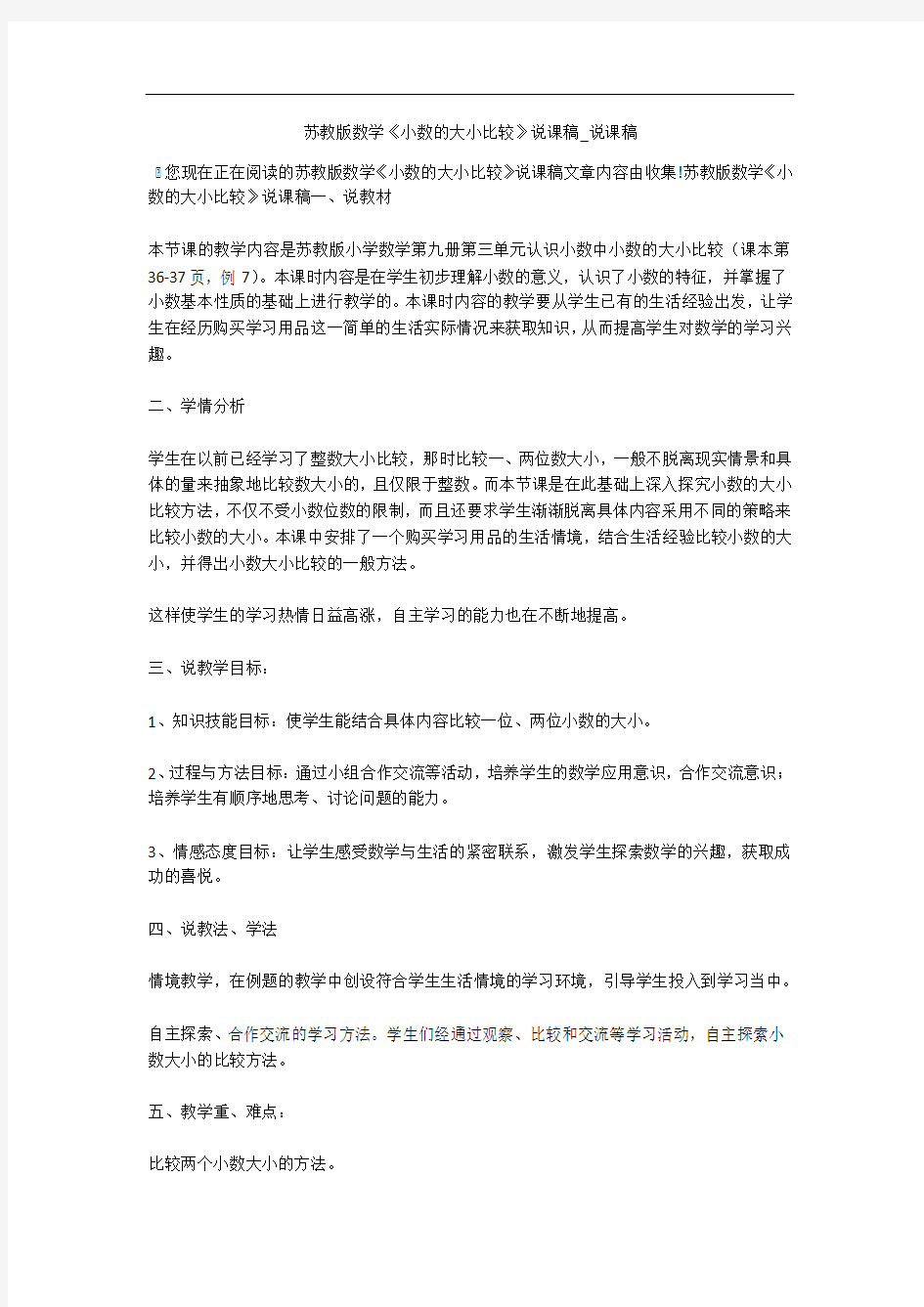 苏教版数学《小数的大小比较》说课稿_说课稿 