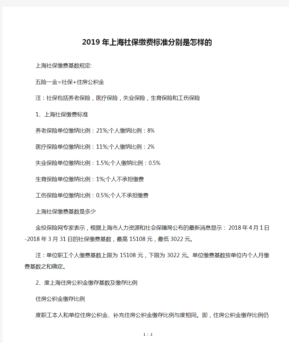 2019年上海社保缴费标准分别是怎样的