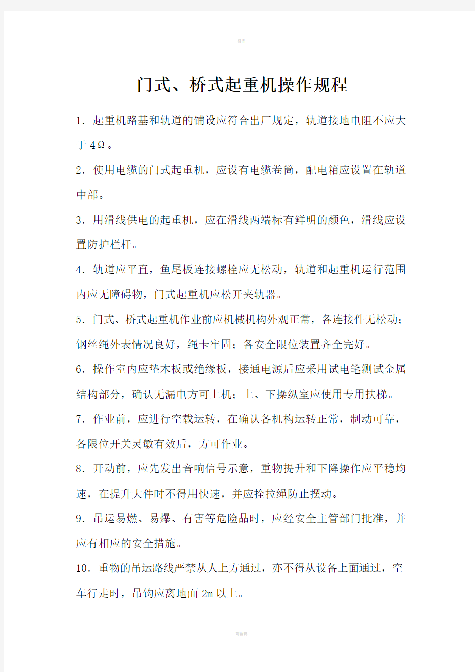 门式桥式起重机操作规程