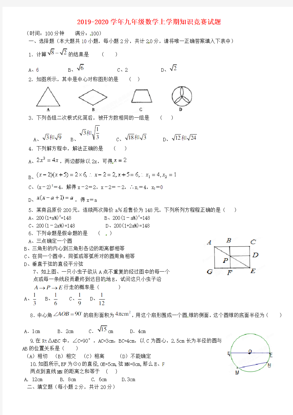 2019-2020学年九年级数学上学期知识竞赛试题