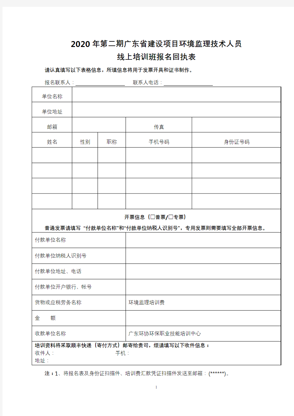 2020年第二期广东省建设项目环境监理技术人员线上培训班报名回执表【模板】