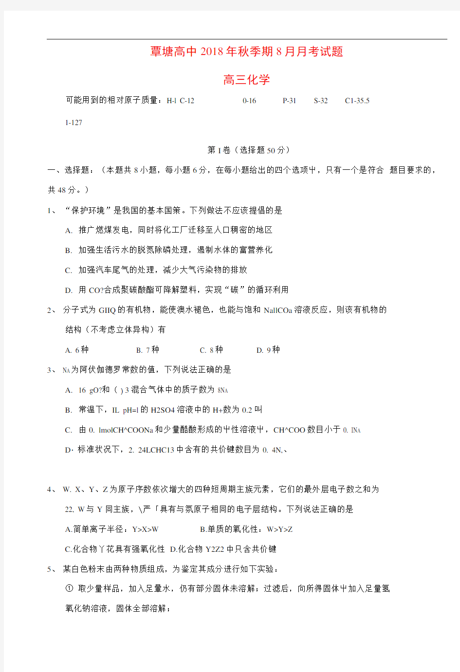 广西贵港市覃塘高级中学2019届高三化学8月月考试题