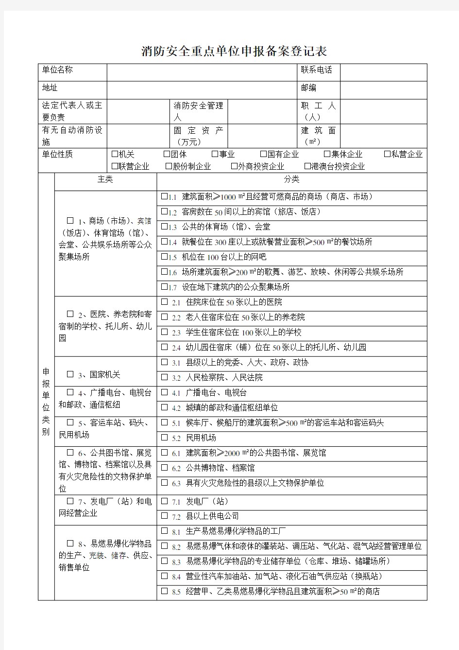 重点单位消防安全重点单位申报备案登记表