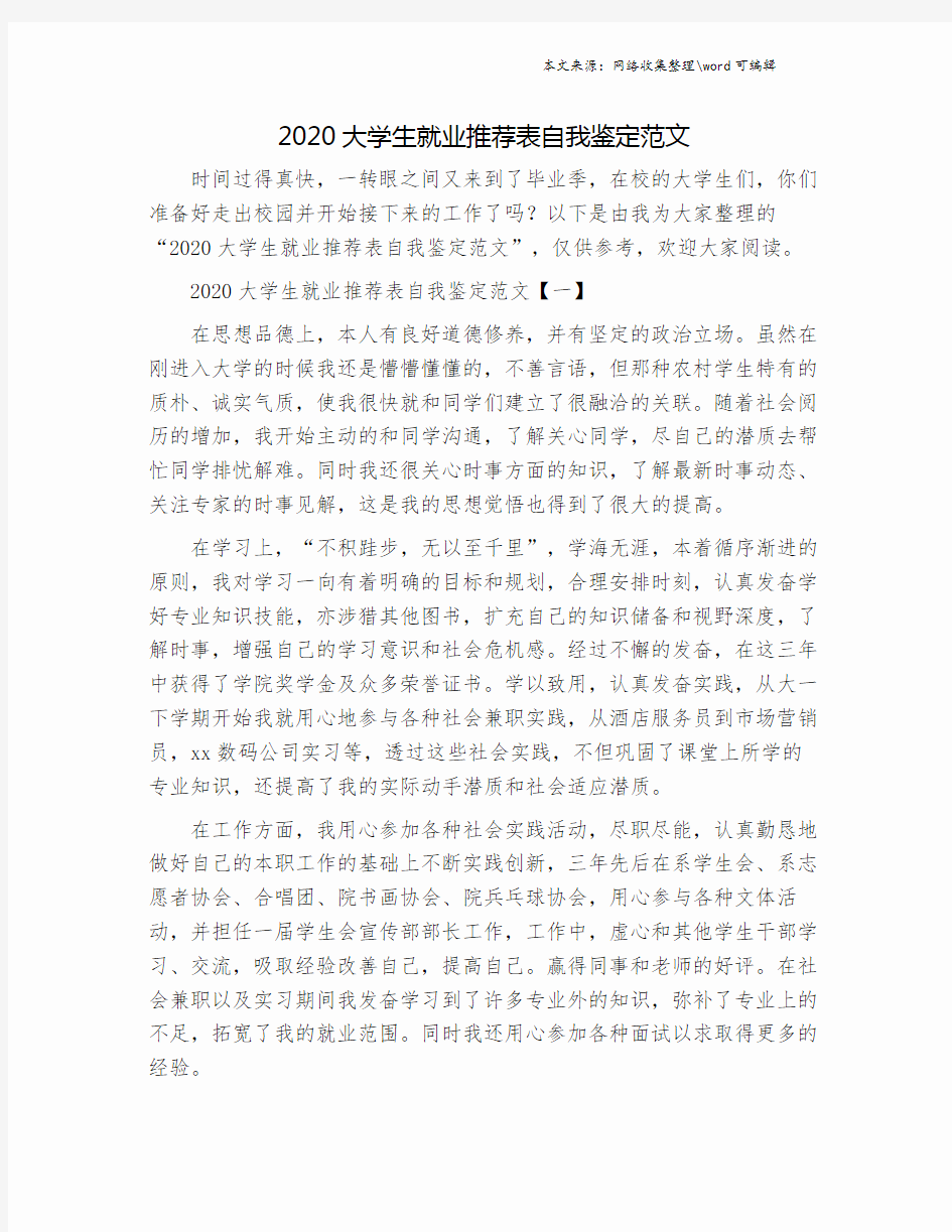 2020大学生就业推荐表自我鉴定范文.doc