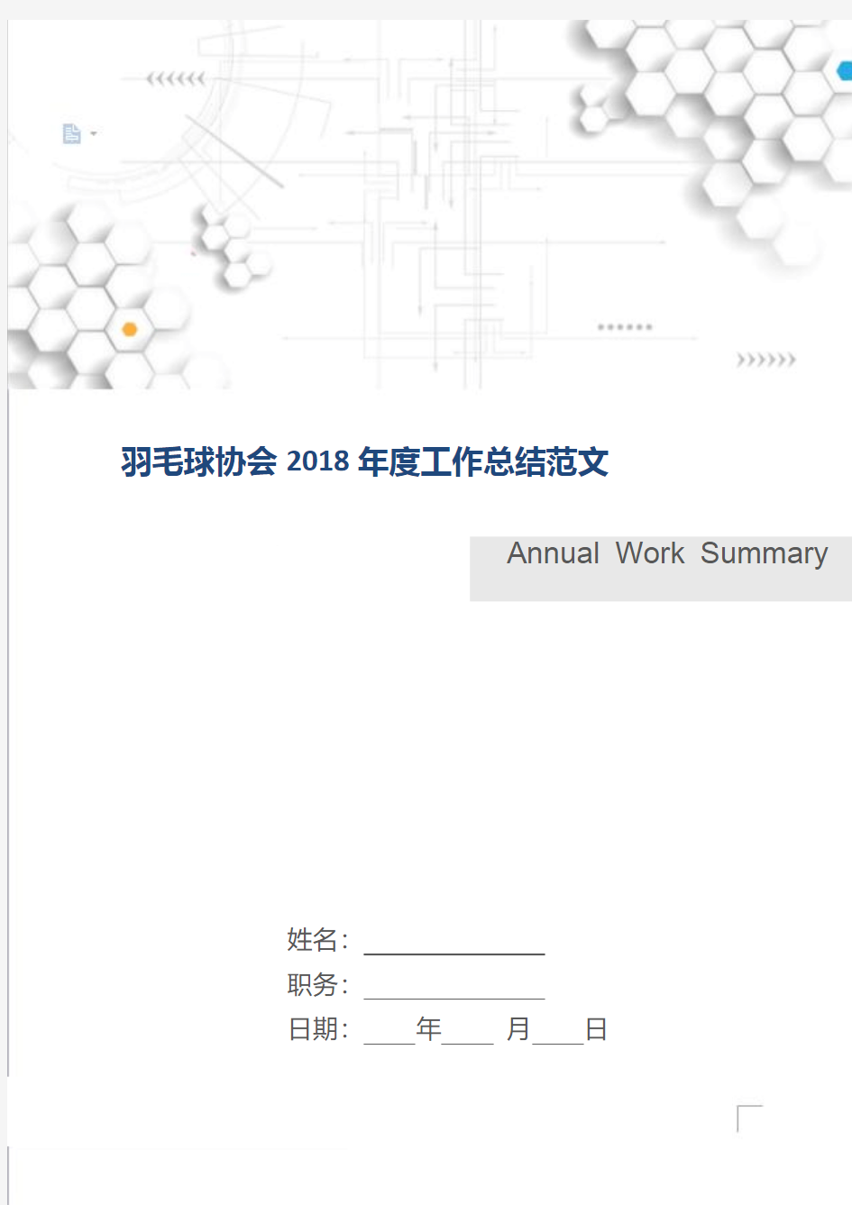 羽毛球协会年度工作总结范文