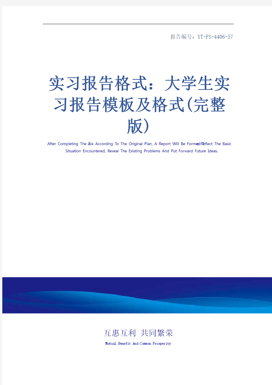 实习报告格式：大学生实习报告模板及格式(完整版)